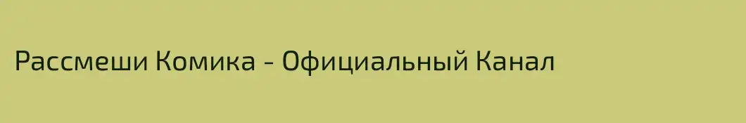 Рассмеши Комика - Официальный Канал